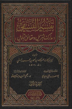 مدارك التنزيل وحقائق التاويل تفسير النسفي