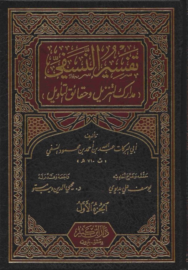 مدارك التنزيل وحقائق التاويل تفسير النسفي