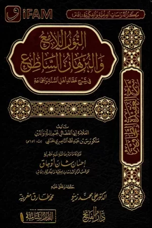 النور اللامع والبرهان الساطع في شرح عثائد أهل السنة والجماعة