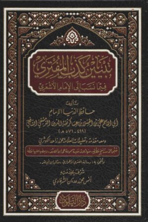 تبيين كذب المفتري فيما نسب إلى الإمام الأشعري