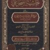 حاشية السجاعي على شرح قطر الندى