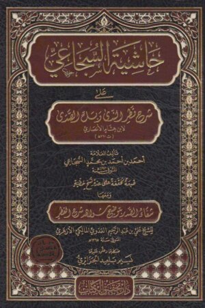 حاشية السجاعي على شرح قطر الندى