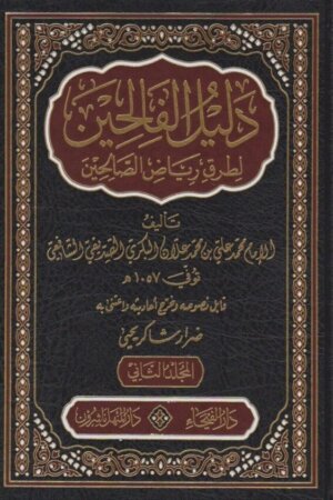 دليل الفالحين شرح رياض الصالحين