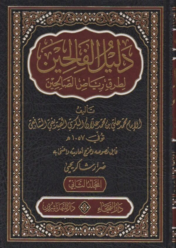 دليل الفالحين شرح رياض الصالحين