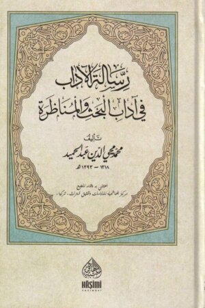 رسالة الاداب في اداب البحث والمناظرة