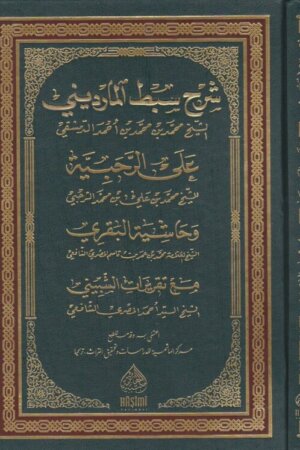 شرح سبط الماريني على الرحبية ومعه حاشية البقري مع تقريرات الشبيني