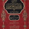 شرح مختصر الجرجاني في علم مصطلح الحديث