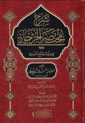 شرح مختصر الجرجاني في علم مصطلح الحديث