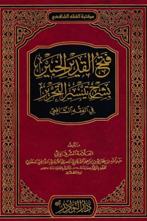 فتح القدير الخبير بشرح تيسير التحرير في الفقه الشافعي