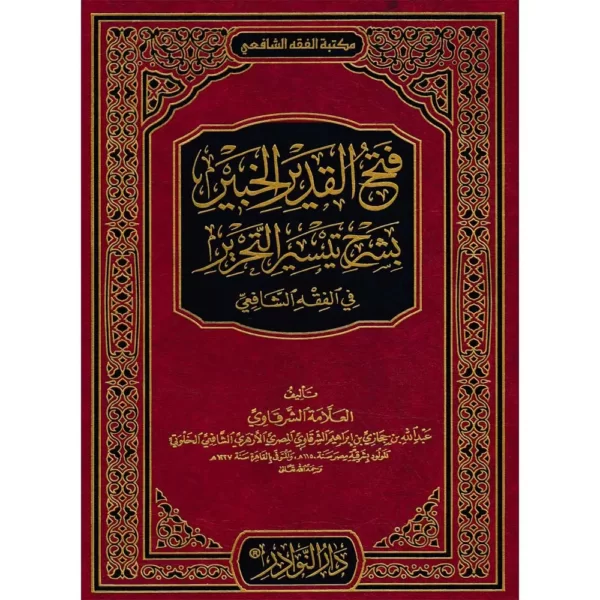 فتح القدير الخبير بشرح تيسير التحرير في الفقه الشافعي