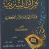 قرائن التنزيه في المتشابهات من القران الكريم