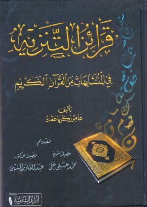 قرائن التنزيه في المتشابهات من القران الكريم