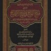 كتاب شرح الإيضاح في المناسك المسمى فتح الفتاح في شرح الإيضاح