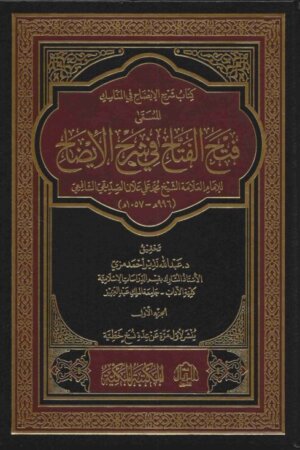 كتاب شرح الإيضاح في المناسك المسمى فتح الفتاح في شرح الإيضاح