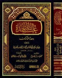 كتاب عمدة السالك وعدة الناسكر