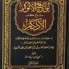 لوامع الأنوار شرح كتاب الأذكار