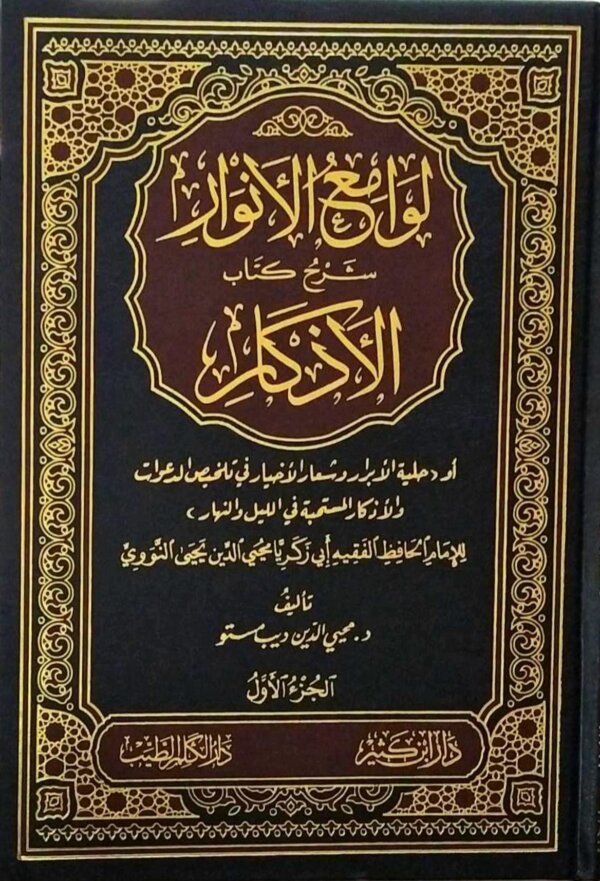 لوامع الأنوار شرح كتاب الأذكار