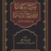 مفتاح السعادة ومصباح السيادة