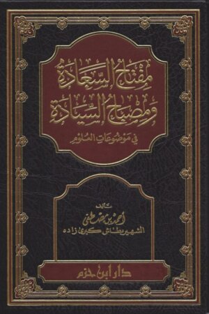 مفتاح السعادة ومصباح السيادة