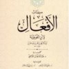 كتاب الافعال لابن القوطية