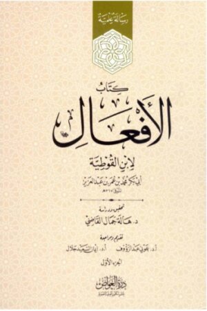 كتاب الافعال لابن القوطية