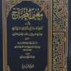 مغني المحتاج إلى معرفة معاني ألفاظ المنهاج