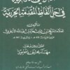 الحواشي الأزهرية في حل ألفاظ المقدمة الجزرية