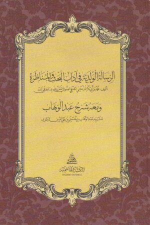 الرسالة الولدية في اداب البحث والمناظرة ومعه شرح عبد الوهاب