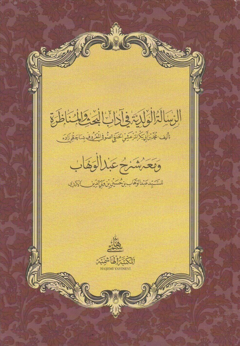 الرسالة الولدية في اداب البحث والمناظرة ومعه شرح عبد الوهاب