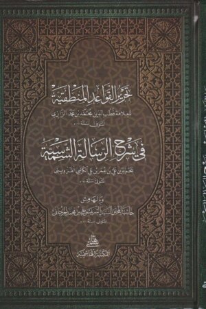 تحرير القواعد المنطقية في شرح الرسالة الشمسية وبالهامش حاشية الشريف الجرجاني