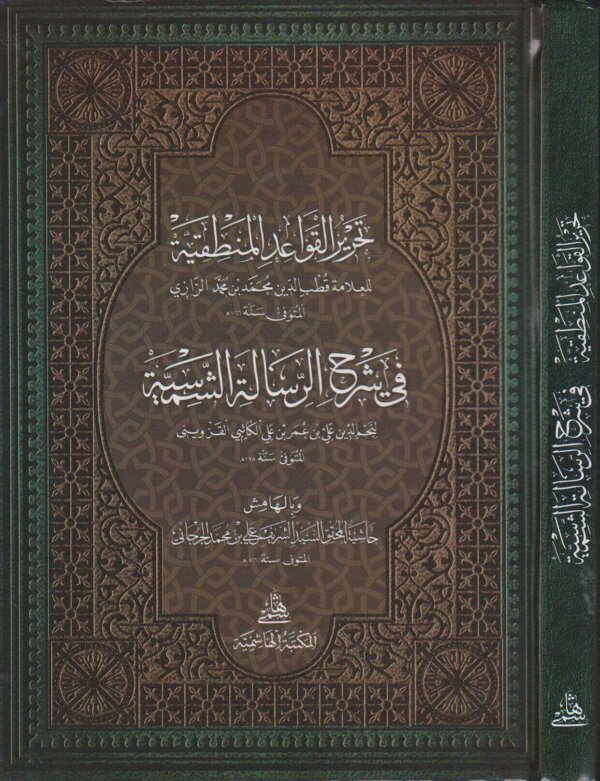 تحرير القواعد المنطقية في شرح الرسالة الشمسية وبالهامش حاشية الشريف الجرجاني