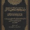 مصطلحات أهل الأثر على شرح نخبة الفكر