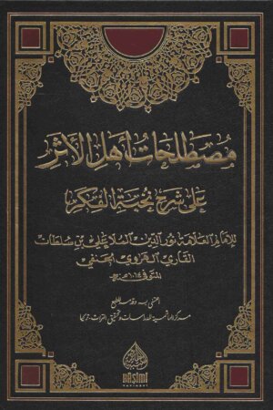 مصطلحات أهل الأثر على شرح نخبة الفكر