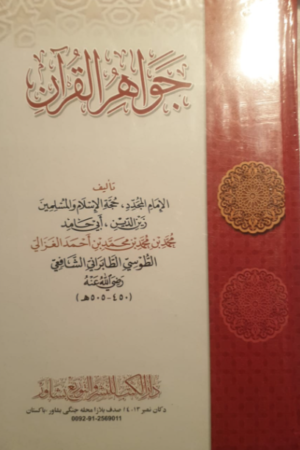 جواهر القران