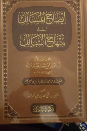 إيضاح المسالك إلى منهاج السالك