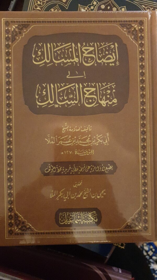 إيضاح المسالك إلى منهاج السالك