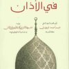 كتاب الأربعين في الاذان