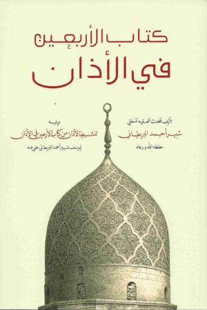 كتاب الأربعين في الاذان