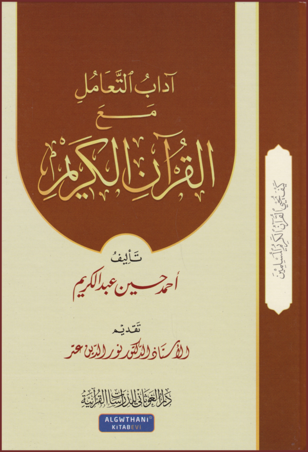 آداب التعامل مع القرآن الكريم