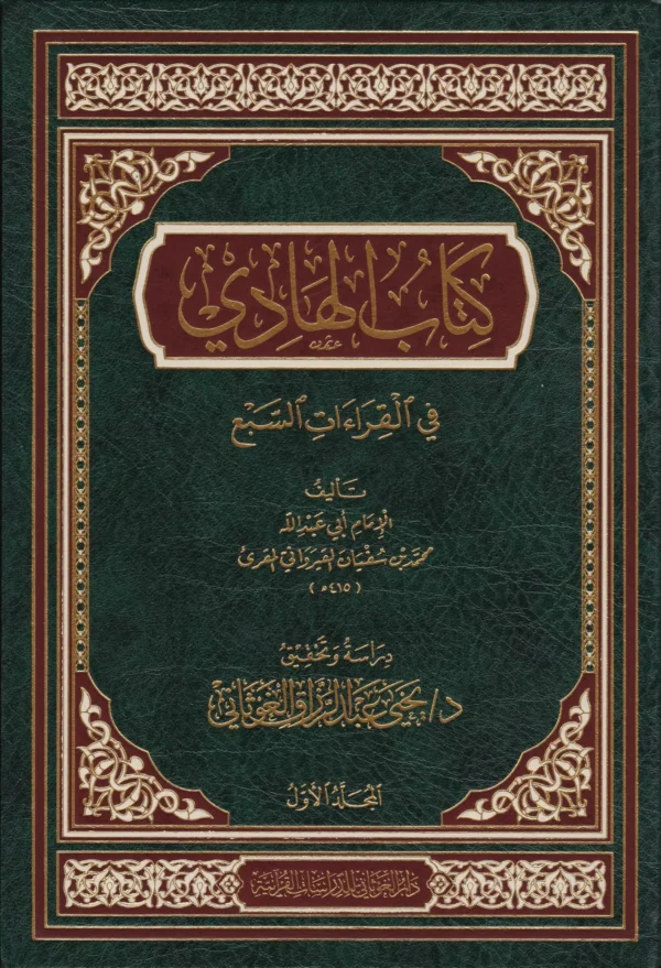 كتاب الهادي في القراءات السبع