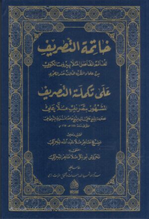 خاتمة التصريف على تكملة التصريف