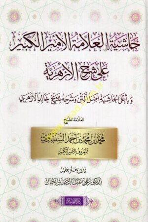 حاشية الأمير على شرح الأزهرية وبأعلى الحاشية أصل المتن وشرحه للشيخ خالد الأزهري