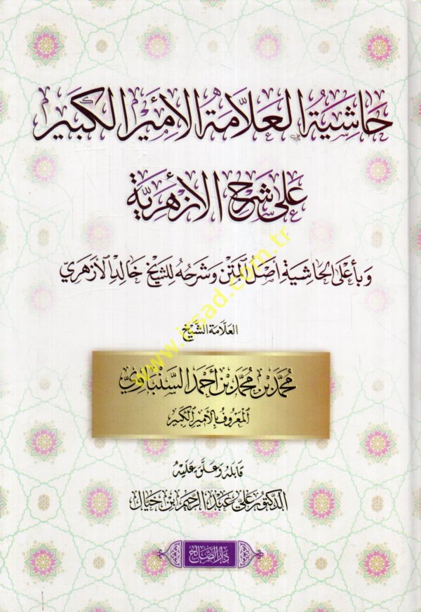 حاشية الأمير على شرح الأزهرية وبأعلى الحاشية أصل المتن وشرحه للشيخ خالد الأزهري