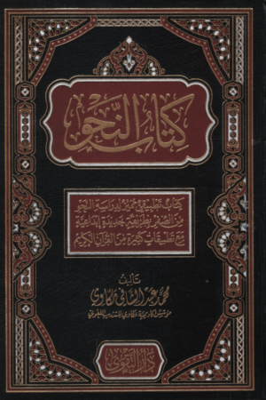 كتاب النحو كتاب تطبيقي مميز لدراسة النحو من الصفر بطريقة جديدة إبداعية مع تطبيقات كثيرة من القرآن الكريم