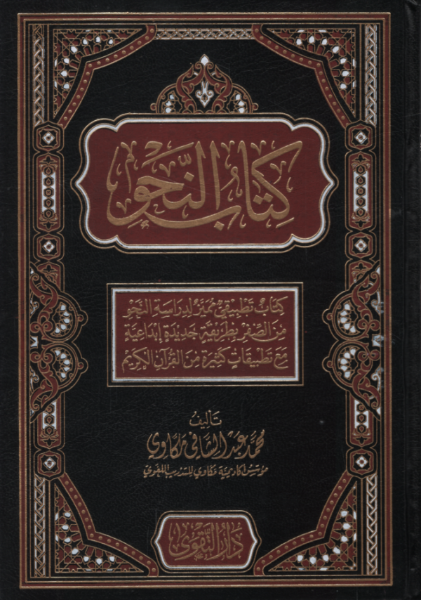 كتاب النحو كتاب تطبيقي مميز لدراسة النحو من الصفر بطريقة جديدة إبداعية مع تطبيقات كثيرة من القرآن الكريم