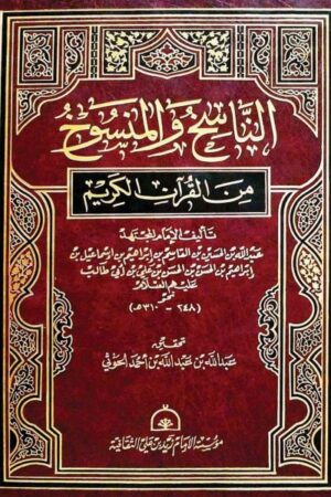 الناسخ والمنسوخ من القرآن الكريم