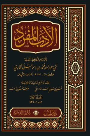 الأدب المفرد ١/٣