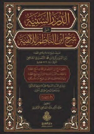 الدرر السنية على شرح ابن الناظم للألفية