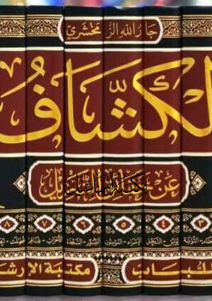 الكشاف عن حقائق التنزيل