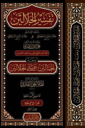 تفسير الجلالين مع حاشية الجمالين ( قطع كبير )